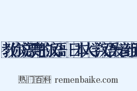 教你说漂亮的汉语：日本人学汉语发音组词是什么意思的图片